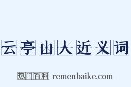 云亭山人近义词是什么意思的图片